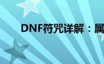 DNF符咒详解：属性加成与选择指南