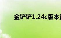 金铲铲1.24c版本重磅更新内容解析