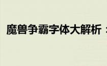 魔兽争霸字体大解析：游戏内外的文字魅力