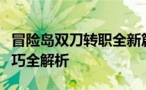 冒险岛双刀转职全新篇章：终极攻略与转职技巧全解析