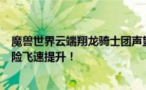 魔兽世界云端翔龙骑士团声望崇拜速冲攻略大全：让你的冒险飞速提升！