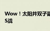 Wow！太阳井双子副本攻略：挑战最强BOSS战