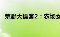 荒野大镖客2：农场女儿的奋斗与生存故事