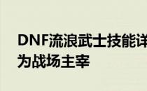 DNF流浪武士技能详解：掌握核心技能，成为战场主宰