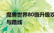 魔兽世界80级升级攻略：探索最佳升级地点与路线