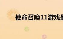 使命召唤11游戏最低配置要求详解