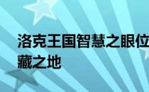 洛克王国智慧之眼位置揭秘——探寻智慧宝藏之地