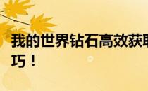 我的世界钻石高效获取攻略：解锁钻石刷取技巧！