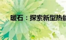 暖石：探索新型热能储存与应用的未来