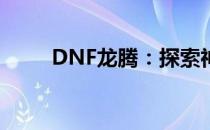 DNF龙腾：探索神秘的地下城世界