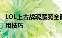 LOL上古战魂魔腾全面解析：特点、能力与使用技巧