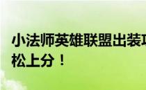 小法师英雄联盟出装攻略：掌握核心装备，轻松上分！