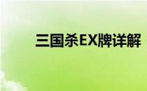 三国杀EX牌详解：全新策略与体验