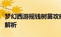 梦幻西游摇钱树苗攻略：种植、照料与收获全解析