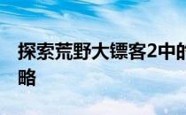 探索荒野大镖客2中的夫妇抢劫地点及任务攻略