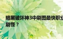 暗黑破坏神3中刷图最快职业大解析：哪个职业最擅长快速刷怪？