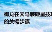 御龙在天马装砸星技巧全解析：提升装备品质的关键步骤