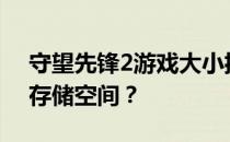 守望先锋2游戏大小揭晓：究竟需要多少GB存储空间？