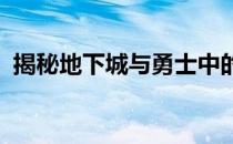 揭秘地下城与勇士中的悲鸣三次攻略大解析