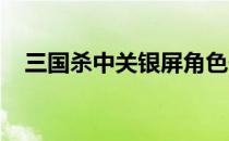 三国杀中关银屏角色价格高昂的原因探究