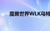 魔兽世界WLK乌特加德城堡进入攻略