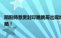 阴阳师悬赏封印跳跳哥出现地点详解——快速找到跳跳哥攻略！