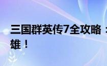 三国群英传7全攻略：掌握策略，轻松征服群雄！