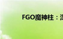 FGO魔神柱：深入解析与探索