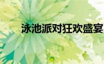 泳池派对狂欢盛宴：鳄鱼的神秘现身