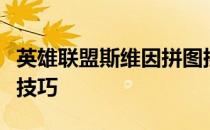 英雄联盟斯维因拼图挑战攻略：玩转拼图游戏技巧