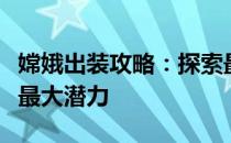 嫦娥出装攻略：探索最佳装备搭配，发挥英雄最大潜力