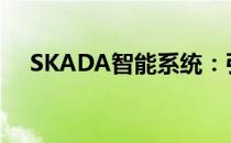 SKADA智能系统：引领未来的科技革新