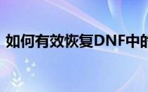 如何有效恢复DNF中的疲劳值——实用指南