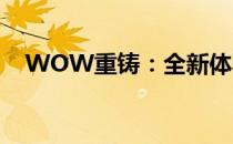 WOW重铸：全新体验，探索游戏新纪元