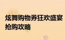 炫舞购物券狂欢盛宴：最新优惠、使用指南及抢购攻略