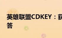 英雄联盟CDKEY：获取、使用及常见问题解答