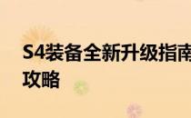 S4装备全新升级指南：选购、强化与维护全攻略