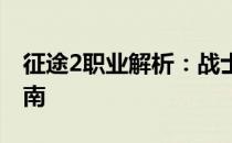 征途2职业解析：战士、法师与射手的全面指南