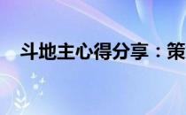 斗地主心得分享：策略、技巧与胜利之道