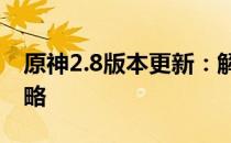 原神2.8版本更新：解锁金苹果群岛的全新攻略