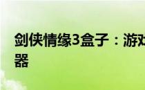 剑侠情缘3盒子：游戏助手与个性化定制的神器