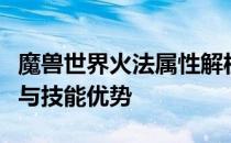 魔兽世界火法属性解析：掌握火法的核心属性与技能优势