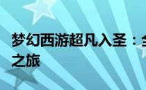 梦幻西游超凡入圣：全新历程，踏足仙界巅峰之旅