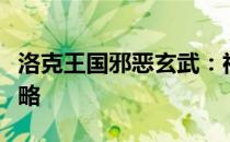 洛克王国邪恶玄武：神秘宠物背后的故事与攻略