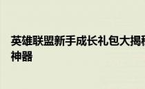 英雄联盟新手成长礼包大揭秘：助力你成为顶尖玩家的必备神器