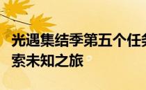 光遇集结季第五个任务详解：解锁新挑战，探索未知之旅