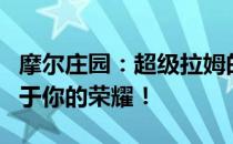 摩尔庄园：超级拉姆的秘密获取指南，刷出属于你的荣耀！