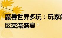 魔兽世界多玩：玩家的乐园，一站式攻略与社区交流盛宴