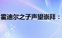 霍迪尔之子声望崇拜：探寻背后的故事与荣耀