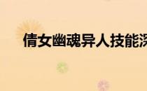 倩女幽魂异人技能深度解析：攻略大全